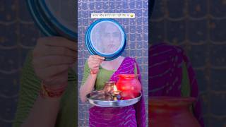 करवा चौथ के दिन पंगा नहीं लेना था karwachauth couplegoals funny [upl. by Acinomal]