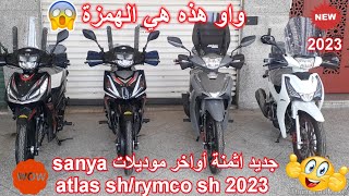 جديد اثمنة أواخر موديلات sanyaatlas shrymco sh 2023 [upl. by Onfroi201]