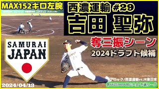 【≪2024中日ドラゴンズドラフト2位奪三振シーン≫高卒4年目の侍ジャパンU23代表候補左腕！MAX152キロを投げ込む期待の投手第52回JABA岡山大会】西濃運輸・吉田 聖弥伊万里農林高 [upl. by Mairym]