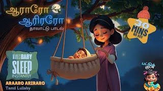 ஆராரோ ஆரிரரோ  Araaro Ariraro  Lullaby Songs  தாலாட்டு பாடல் தாலாட்டு lullaby baby sleepmusic [upl. by Nannah]