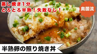 蒸し焼き1分！誰でも失敗なくとろとろ半熟目玉焼きが作れます。これはテンション上がる！！＜半熟卵の照り焼き丼＞ [upl. by Nitreb356]