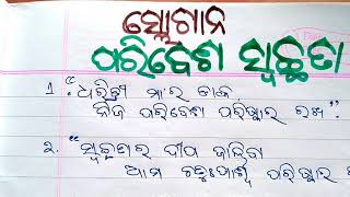 odia slogan paribesh swaschhataପରିବେଶ ସ୍ୱଚ୍ଛତା ସ୍ଲୋଗାନ ପରିବେଶ ସଚେତନ ସ୍ଲୋଗାନ [upl. by Ennaxor]