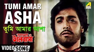 Tumi Amar Asha  Asha O Bhalobasha  Bengali Movie Song  Kishore Kumar [upl. by Stubbs]