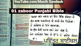 91 zaboor Punjabi Bible  ਪਵਿੱਤਰ ਬਾਈਬਲ  Punjabi Christian  Masih Sandesh [upl. by Eadrahs]