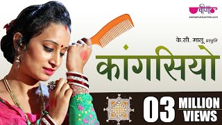 Kangasiyo Official Song New Rajasthani Song  पाड़ोसन ले गई रे  Seema Mishra  Veena Music [upl. by Madalyn696]