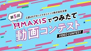 第5回 eMAXISでつみたて動画コンテスト【PR】｜三菱ＵＦＪアセットマネジメント [upl. by Botnick]