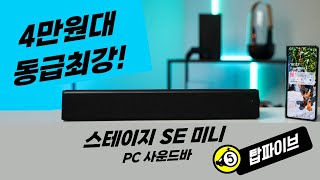 1분리뷰 싸구려 사지마라 4만원대 최강 크리에이티브 스테이지 SE미니 PC사운드바 그러나 결정적 단점도 [upl. by Nylirak]