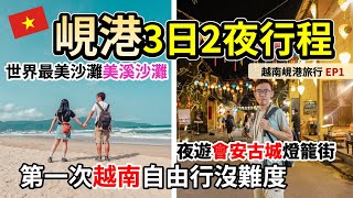 🇻🇳峴港自由行Ep1｜2023年第一次東南亞旅行｜沙灘酒店推薦｜會安古城 夜遊燈籠街｜粉紅色大教堂 網紅咖啡店 越共咖啡 Grab體驗｜越南旅行 峴港旅行 峴港行程 景點 峴港必食推薦 [upl. by Loar]