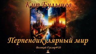 Великий Гусляр №10 Кир Булычев  Перпендикулярный мир [upl. by Katti909]