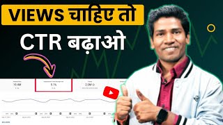 CTR Kaise Badhaye  How To Increase YouTube CTR  How To Get More Views On New YouTube Channel [upl. by Herold]