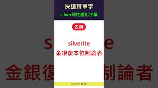 快速背單字詞性變化字彙silver [upl. by Ecerahs]