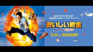 『おいしい給食 Road to イカメシ』特報1 [upl. by Egag]