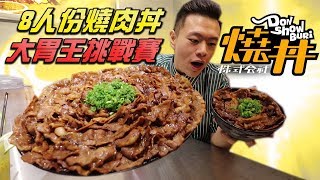 大胃王挑戰8人份燒肉丼！成功就能免費吃一年！丨MUKBANG Taiwan Big Eater BBQ Rice Challenge Big Food｜大食い [upl. by Neitsirhc996]