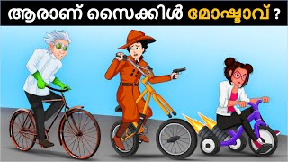 Bicycle Thief VS Detective Mehul  Malayalam Riddles  മലയാളത്തിലെ കടങ്കഥകൾa [upl. by Lose]