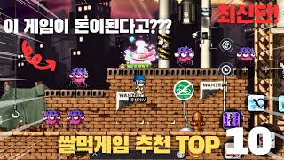 모바일 쌀먹게임 추천 순위 2024 TOP10 모바일게임으로 돈을 벌수 있다고 쌀먹게임 최신버전 [upl. by Eniale]