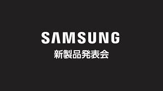 Samsung新製品発表会 [upl. by Catto]