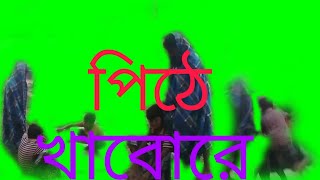 Bangali fanny video Pethi khabo re ki moja hobe re Bhilwada wale like subscribe [upl. by Enerod789]