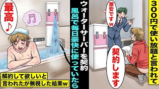 【漫画】悪徳訪問販売員に「月額300円でウォーターサーバー使い放題」と言われ契約した俺…生活の全ての水をウォーターサーバーにして風呂で毎日豪快に使用したらで解約して欲しいと頼まれたが無視し続けた結果w [upl. by Peih819]