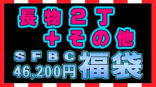 【福袋】2022年末SFBC46200円福袋 [upl. by Katt]