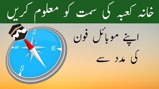 How To Find Qibla Direction On Your Smartphone khana kaba ke direction ka pata kaisy lagay [upl. by Enavi25]