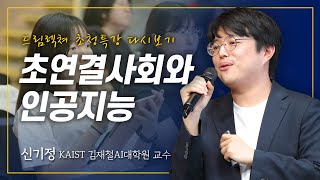 드림렉쳐 초청특강 초연결사회와 인공지능 – 신기정 김재철AI대학원 교수 [upl. by Onilatac]