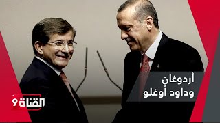 لأول مرة منذ فترة شاهد أردوغان بجانب داود أوغلو [upl. by Letsirhc]