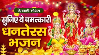 धनतेरस की कथा 2024  Dhanteras Katha  Dhanteras Song  Dhanteras Ki Katha  dhanteras2024 धनतेरस [upl. by Hoenack]