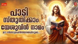 🔴 LIVE ദൈവ കരസ്പർശം നൽകുന്ന ഭക്തിഗാനങ്ങൾ  Christian Devotional Songs [upl. by Ingaberg852]