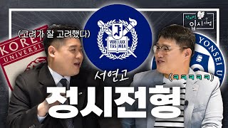 Ep7 서울대연세대고려대 정시 입시전형 프로 참견러가 알려드립니다🤓📚  전지적 입시 시점 [upl. by Trojan552]