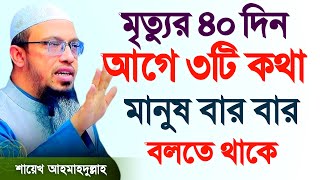 মৃত্যুর ৪০ দিন আগে যে কথাগুলো মানুষ বারবার বলতে থাকে আহমাদুল্লাহ ওয়াজ waj  13 Oct 20240937 [upl. by Norm]