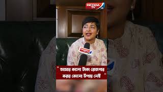 quotকালো টাকা রোজগার করার কোনো উপায় নেই আমারquot Laghnajita  Reel  Shorts  incodatvkolkatametro471 [upl. by Leamhsi]