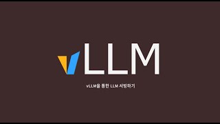 vLLM  3 vLLM 설치 [upl. by Juline]