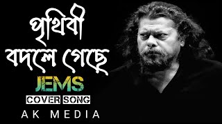 পৃথিবী বদলে গেছে new cover song 2024  Jems new song  bangla sad song 2024  ak media [upl. by Yeltihw]