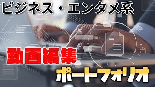 動画編集ポートフォリオ【ビジネス・エンタメ系】 [upl. by Nolad]