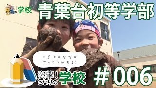 突撃！となりの学校 006｜青葉台初等学部 [upl. by Ballou]