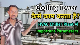 What is Cooling Tower in HVAC System  Cooling Tower Working Principle  Parameters [upl. by Ahcsat19]