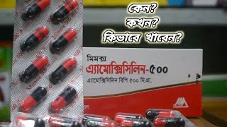 amoxicillin 500 এর কাজ কি  amoxicillin 500 mg কিসের ঔষধ  amoxicillin 500 bangla [upl. by Rafter]