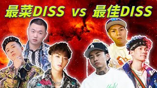 【中文说唱】最菜DISS歌曲 vs 最佳DISS歌曲 [upl. by Asilram190]