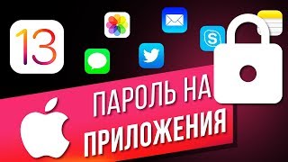 Как поставить пароль на любое приложение в iPhone Используем функцию quotЭкранное времяquot [upl. by Mandeville]