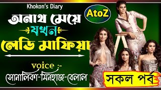 অনাথ মেয়ে যখন লেডি মাফিয়া AtoZ সকল পর্ব এতিম মেয়ে যখন বড়লোক ঘরের বউকি করে তোকে বলবোKhokonsDiary [upl. by Arihaj48]