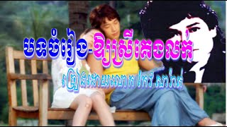 OAY SreyKenkLokk02ឱ្យស្រីគេងលក់កែវ សារ៉ាត់ [upl. by Roosnam]