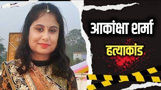 Akanksha Sharma Case  ऐसी हत्याकांड जिससे पूरा बंगाल कांप गया  Crime Story  kumhariatv [upl. by Erda]