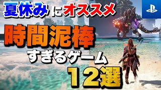 【PS5PS4】1人でガッツリ遊べる！夏休みおすすめゲーム12選【2024年版】【おすすめゲーム紹介】 [upl. by Arytas]