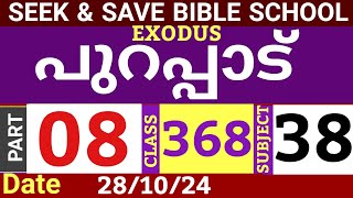 SEEKampSAVE ONLINE BIBLE SCHOOLപുറപ്പാട് PART 08CLASS 368281024MALAYALAM ONLINE BIBLE STUDY [upl. by Aeriel]