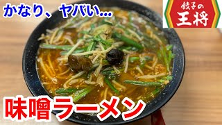 餃子の王将の「味噌ラーメン」が、かなりヤバい‼️ [upl. by Rehpotsirh442]