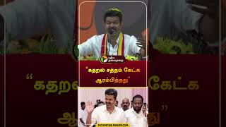 quotகதறல் சத்தம் கேட்க ஆரம்பித்ததுquot  vijay  tvk  puthiyathalaimuraitv  shorts [upl. by Merdith104]