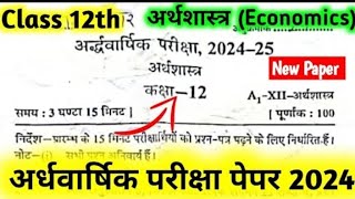 class 12th Economics Half yearly exam paper 202425  कक्षा 12 अर्थशास्त्र अर्धवार्षिक परीक्षा पेपर [upl. by Rey]