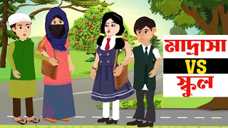 Islamic Cartoon Bangla । স্কুল VS মাদ্রাসা । Bangla Golpo । ইসলামিক কার্টুন। Islamic Moral Stories [upl. by Paddy]