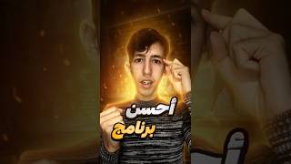 احسن برنامج لمشاهداته 2024 shorts shortvideo shortsfeed explore viralvideo [upl. by Adaha]