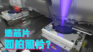 造芯片如同拍照片？为什么日本的光学大厂集体缺席了光刻机市场？【科学火箭叔】 [upl. by Basil]